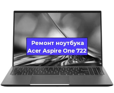 Замена разъема питания на ноутбуке Acer Aspire One 722 в Челябинске